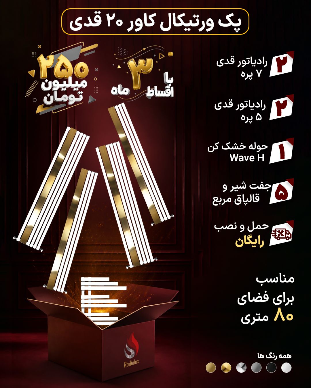 پک رادیاتور استیل ایستاده دکوراتیو کاور دار مدل vertical20 مناسب گرمایش فضای 80 متری